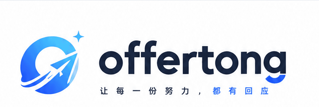 OfferTong 求职通